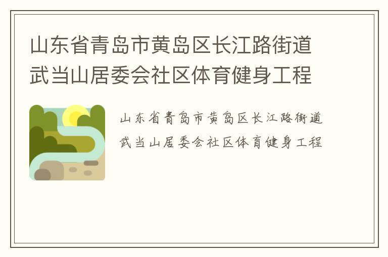 山東省青島市黃島區(qū)長江路街道武當(dāng)山居委會(huì)社區(qū)體育健身工程 山東省青島市黃島區(qū)長江路街道武當(dāng)山居委會(huì)社區(qū)體育健身工程