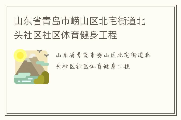 山東省青島市嶗山區(qū)北宅街道北頭社區(qū)社區(qū)體育健身工程 山東省青島市嶗山區(qū)北宅街道北頭社區(qū)社區(qū)體育健身工程