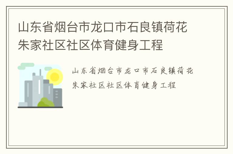 山東省煙臺市龍口市石良鎮(zhèn)荷花朱家社區(qū)社區(qū)體育健身工程 山東省煙臺市龍口市石良鎮(zhèn)荷花朱家社區(qū)社區(qū)體育健身工程