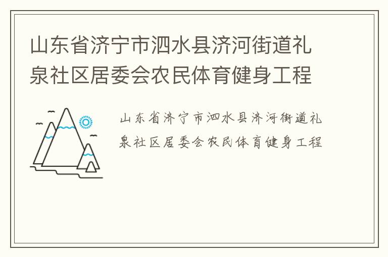 山東省濟(jì)寧市泗水縣濟(jì)河街道禮泉社區(qū)居委會農(nóng)民體育健身工程 山東省濟(jì)寧市泗水縣濟(jì)河街道禮泉社區(qū)居委會農(nóng)民體育健身工程