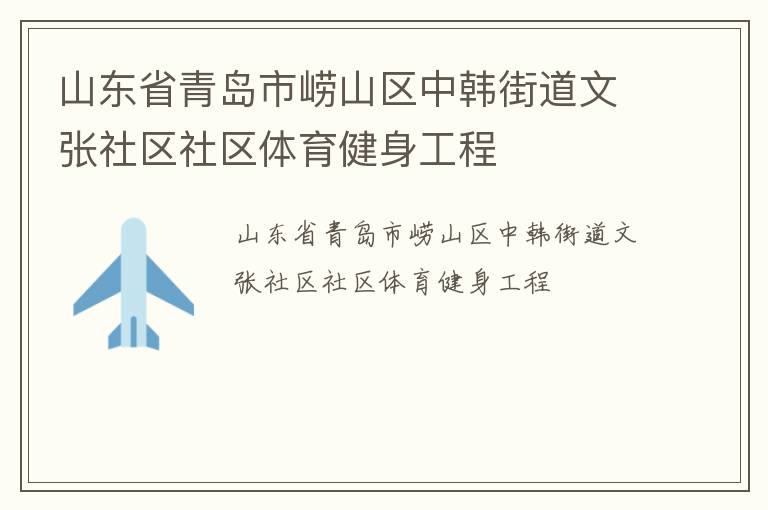 山東省青島市嶗山區(qū)中韓街道文張社區(qū)社區(qū)體育健身工程 山東省青島市嶗山區(qū)中韓街道文張社區(qū)社區(qū)體育健身工程