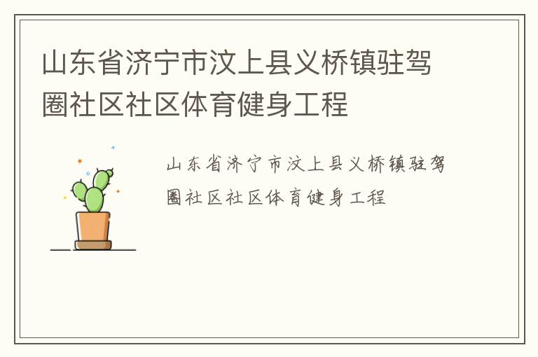 山東省濟(jì)寧市汶上縣義橋鎮(zhèn)駐駕圈社區(qū)社區(qū)體育健身工程 山東省濟(jì)寧市汶上縣義橋鎮(zhèn)駐駕圈社區(qū)社區(qū)體育健身工程