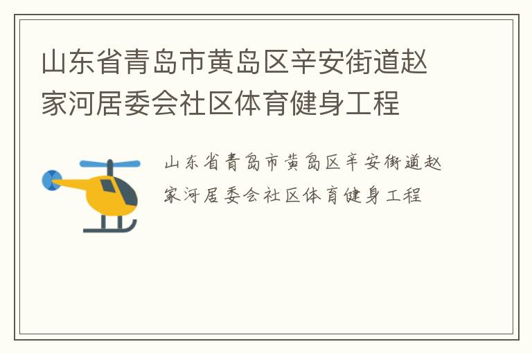 山東省青島市黃島區(qū)辛安街道趙家河居委會社區(qū)體育健身工程 山東省青島市黃島區(qū)辛安街道趙家河居委會社區(qū)體育健身工程