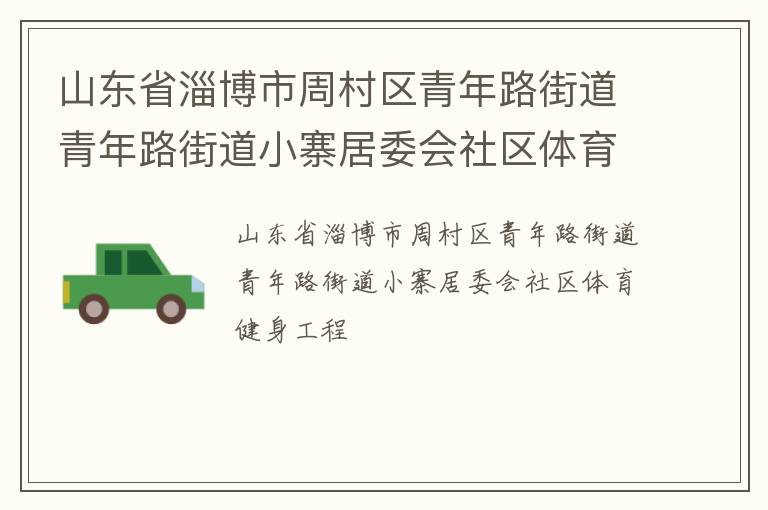 山東省淄博市周村區(qū)青年路街道青年路街道小寨居委會社區(qū)體育健身工程 山東省淄博市周村區(qū)青年路街道青年路街道小寨居委會社區(qū)體育健身工程