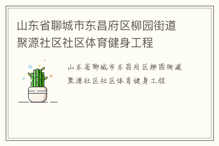 山東省聊城市東昌府區(qū)柳園街道聚源社區(qū)社區(qū)體育健身工程 山東省聊城市東昌府區(qū)柳園街道聚源社區(qū)社區(qū)體育健身工程