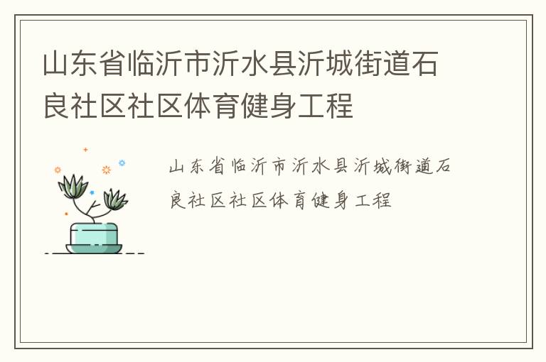 山東省臨沂市沂水縣沂城街道石良社區(qū)社區(qū)體育健身工程 山東省臨沂市沂水縣沂城街道石良社區(qū)社區(qū)體育健身工程