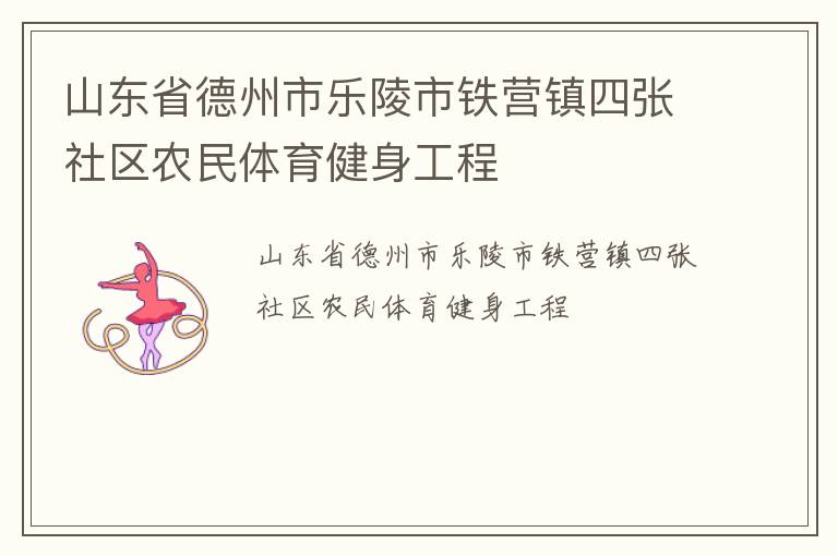 山東省德州市樂(lè)陵市鐵營(yíng)鎮(zhèn)四張社區(qū)農(nóng)民體育健身工程 山東省德州市樂(lè)陵市鐵營(yíng)鎮(zhèn)四張社區(qū)農(nóng)民體育健身工程