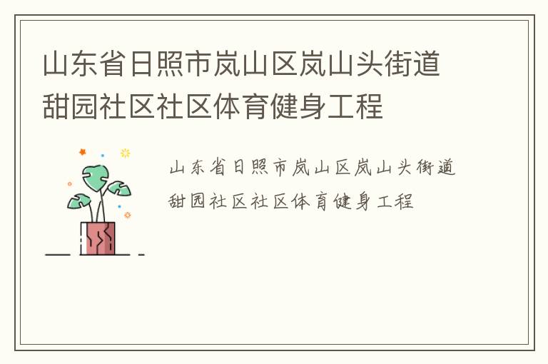 山東省日照市嵐山區(qū)嵐山頭街道甜園社區(qū)社區(qū)體育健身工程 山東省日照市嵐山區(qū)嵐山頭街道甜園社區(qū)社區(qū)體育健身工程