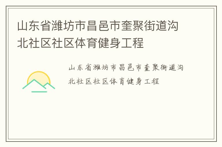 山東省濰坊市昌邑市奎聚街道溝北社區(qū)社區(qū)體育健身工程 山東省濰坊市昌邑市奎聚街道溝北社區(qū)社區(qū)體育健身工程