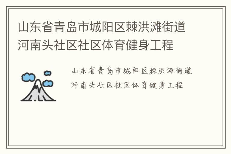 山東省青島市城陽區(qū)棘洪灘街道河南頭社區(qū)社區(qū)體育健身工程 山東省青島市城陽區(qū)棘洪灘街道河南頭社區(qū)社區(qū)體育健身工程