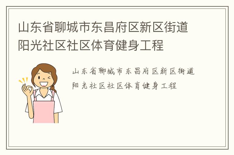 山東省聊城市東昌府區(qū)新區(qū)街道陽光社區(qū)社區(qū)體育健身工程 山東省聊城市東昌府區(qū)新區(qū)街道陽光社區(qū)社區(qū)體育健身工程