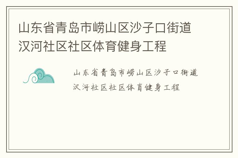 山東省青島市嶗山區(qū)沙子口街道漢河社區(qū)社區(qū)體育健身工程 山東省青島市嶗山區(qū)沙子口街道漢河社區(qū)社區(qū)體育健身工程
