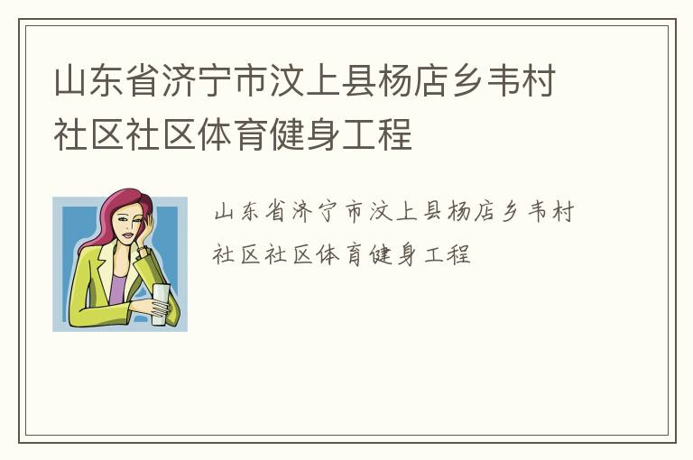 山東省濟(jì)寧市汶上縣楊店鄉(xiāng)韋村社區(qū)社區(qū)體育健身工程 山東省濟(jì)寧市汶上縣楊店鄉(xiāng)韋村社區(qū)社區(qū)體育健身工程