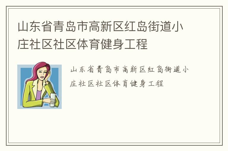 山東省青島市高新區(qū)紅島街道小莊社區(qū)社區(qū)體育健身工程 山東省青島市高新區(qū)紅島街道小莊社區(qū)社區(qū)體育健身工程