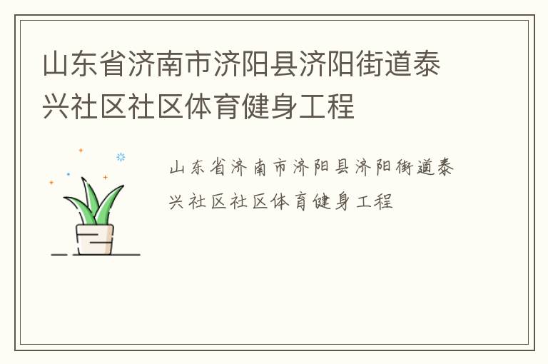 山東省濟(jì)南市濟(jì)陽縣濟(jì)陽街道泰興社區(qū)社區(qū)體育健身工程