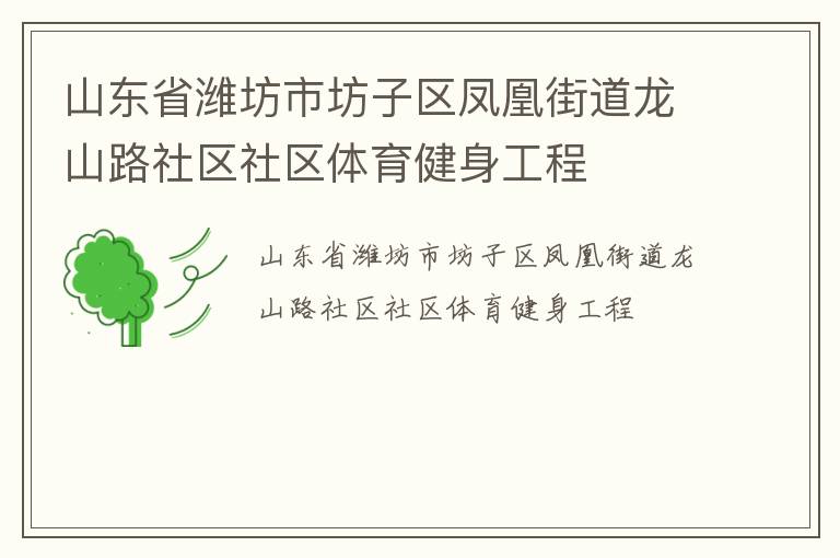 山東省濰坊市坊子區(qū)鳳凰街道龍山路社區(qū)社區(qū)體育健身工程 山東省濰坊市坊子區(qū)鳳凰街道龍山路社區(qū)社區(qū)體育健身工程