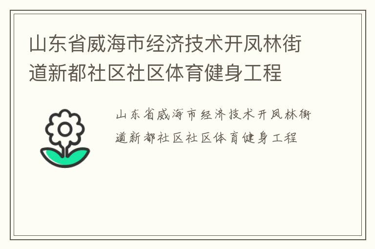 山東省威海市經(jīng)濟(jì)技術(shù)開(kāi)鳳林街道新都社區(qū)社區(qū)體育健身工程 山東省威海市經(jīng)濟(jì)技術(shù)開(kāi)鳳林街道新都社區(qū)社區(qū)體育健身工程