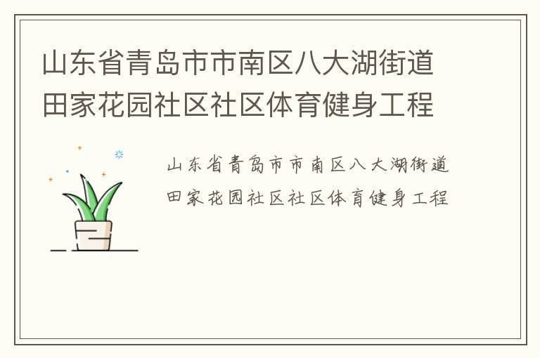 山東省青島市市南區(qū)八大湖街道田家花園社區(qū)社區(qū)體育健身工程 山東省青島市市南區(qū)八大湖街道田家花園社區(qū)社區(qū)體育健身工程