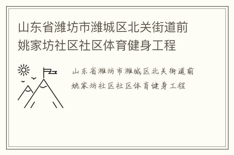 山東省濰坊市濰城區(qū)北關(guān)街道前姚家坊社區(qū)社區(qū)體育健身工程 山東省濰坊市濰城區(qū)北關(guān)街道前姚家坊社區(qū)社區(qū)體育健身工程