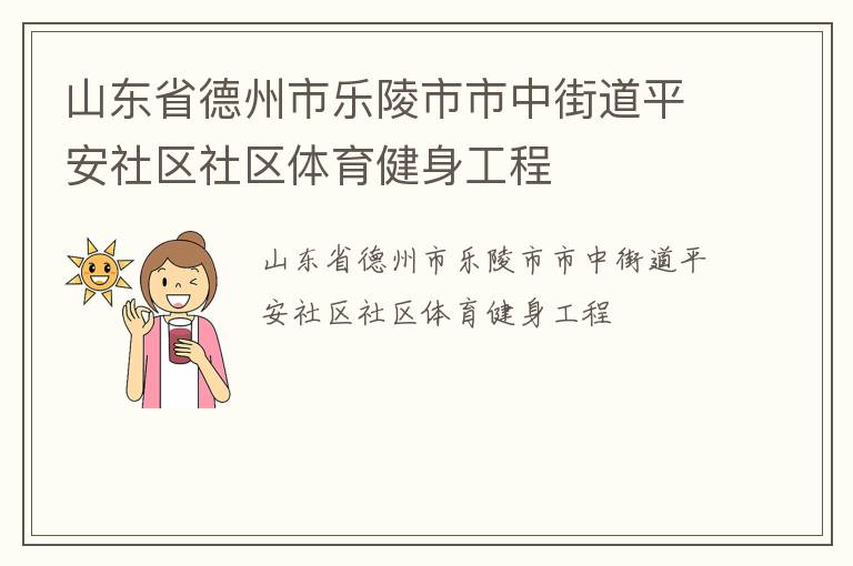 山東省德州市樂陵市市中街道平安社區(qū)社區(qū)體育健身工程 山東省德州市樂陵市市中街道平安社區(qū)社區(qū)體育健身工程
