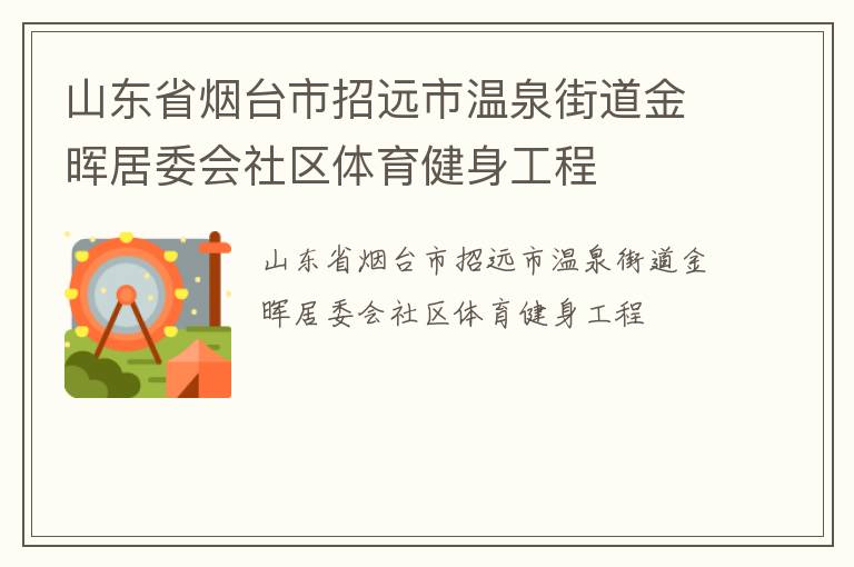 山東省煙臺市招遠市溫泉街道金暉居委會社區(qū)體育健身工程