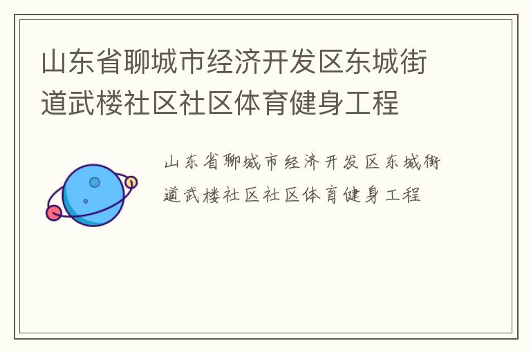 山東省聊城市經(jīng)濟(jì)開(kāi)發(fā)區(qū)東城街道武樓社區(qū)社區(qū)體育健身工程 山東省聊城市經(jīng)濟(jì)開(kāi)發(fā)區(qū)東城街道武樓社區(qū)社區(qū)體育健身工程
