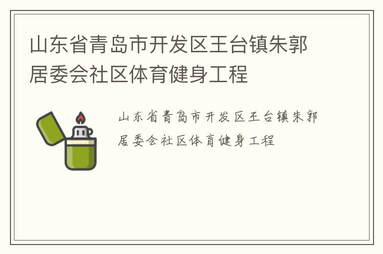 山東省青島市開(kāi)發(fā)區(qū)王臺(tái)鎮(zhèn)朱郭居委會(huì)社區(qū)體育健身工程