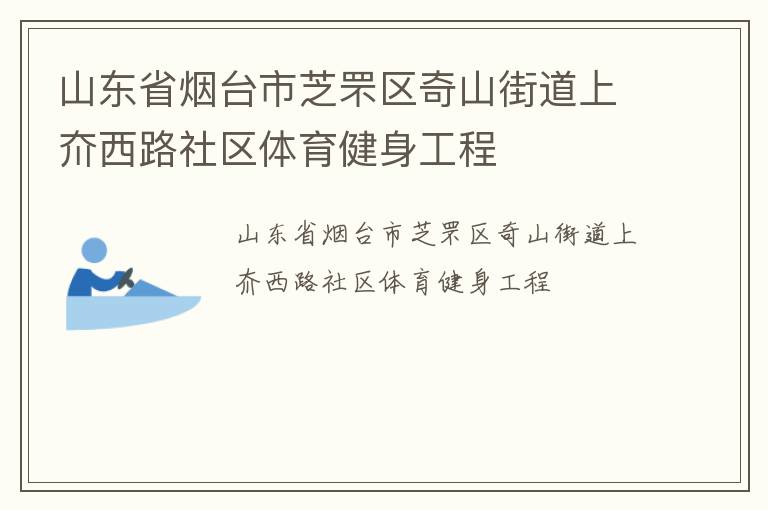 山東省煙臺(tái)市芝罘區(qū)奇山街道上夼西路社區(qū)體育健身工程 山東省煙臺(tái)市芝罘區(qū)奇山街道上夼西路社區(qū)體育健身工程