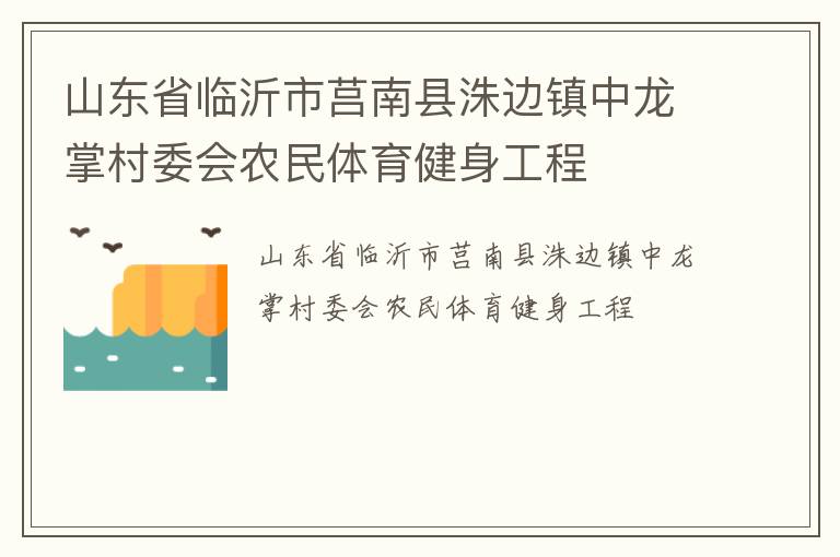 山東省臨沂市莒南縣洙邊鎮(zhèn)中龍掌村委會(huì)農(nóng)民體育健身工程 山東省臨沂市莒南縣洙邊鎮(zhèn)中龍掌村委會(huì)農(nóng)民體育健身工程