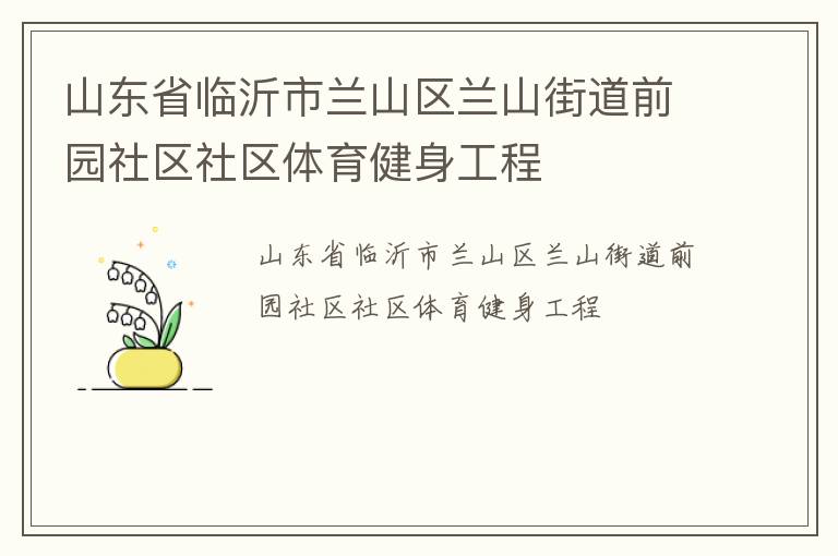 山東省臨沂市蘭山區(qū)蘭山街道前園社區(qū)社區(qū)體育健身工程 山東省臨沂市蘭山區(qū)蘭山街道前園社區(qū)社區(qū)體育健身工程