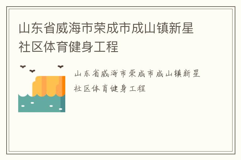 山東省威海市榮成市成山鎮(zhèn)新星社區(qū)體育健身工程 山東省威海市榮成市成山鎮(zhèn)新星社區(qū)體育健身工程