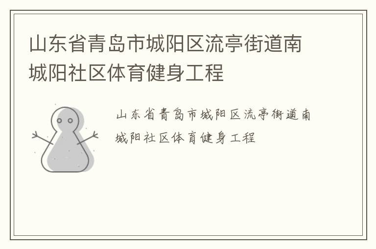 山東省青島市城陽區(qū)流亭街道南城陽社區(qū)體育健身工程 山東省青島市城陽區(qū)流亭街道南城陽社區(qū)體育健身工程