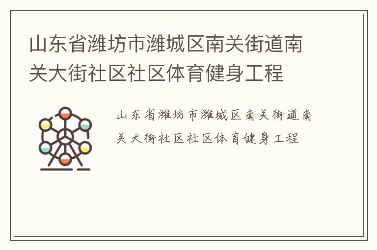 山東省濰坊市濰城區(qū)南關(guān)街道南關(guān)大街社區(qū)社區(qū)體育健身工程 山東省濰坊市濰城區(qū)南關(guān)街道南關(guān)大街社區(qū)社區(qū)體育健身工程