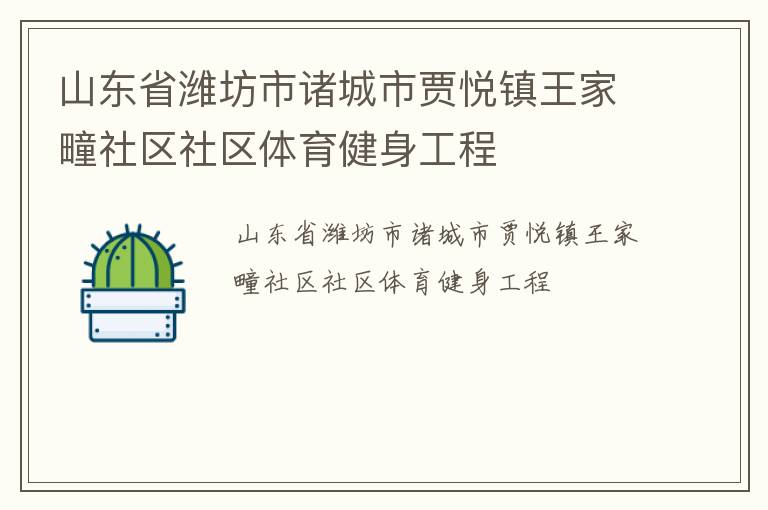 山東省濰坊市諸城市賈悅鎮(zhèn)王家疃社區(qū)社區(qū)體育健身工程 山東省濰坊市諸城市賈悅鎮(zhèn)王家疃社區(qū)社區(qū)體育健身工程