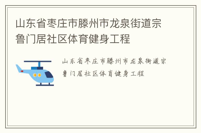 山東省棗莊市滕州市龍泉街道宗魯門(mén)居社區(qū)體育健身工程 山東省棗莊市滕州市龍泉街道宗魯門(mén)居社區(qū)體育健身工程