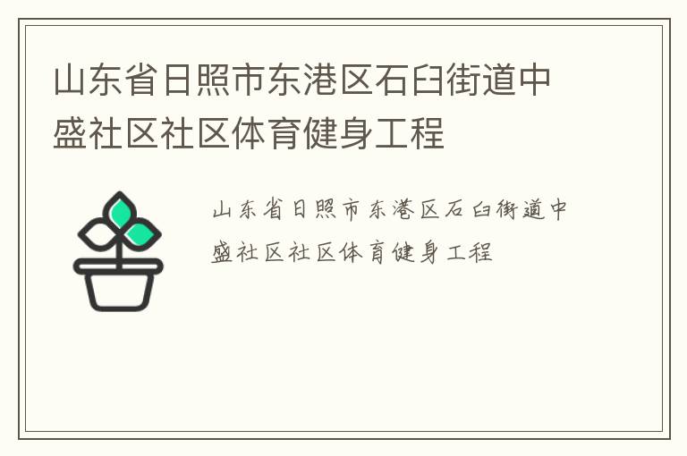 山東省日照市東港區(qū)石臼街道中盛社區(qū)社區(qū)體育健身工程 山東省日照市東港區(qū)石臼街道中盛社區(qū)社區(qū)體育健身工程