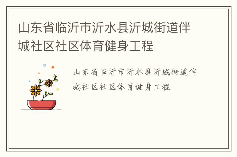 山東省臨沂市沂水縣沂城街道伴城社區(qū)社區(qū)體育健身工程 山東省臨沂市沂水縣沂城街道伴城社區(qū)社區(qū)體育健身工程