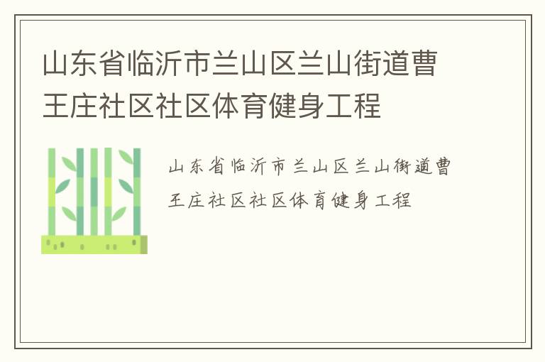 山東省臨沂市蘭山區(qū)蘭山街道曹王莊社區(qū)社區(qū)體育健身工程 山東省臨沂市蘭山區(qū)蘭山街道曹王莊社區(qū)社區(qū)體育健身工程