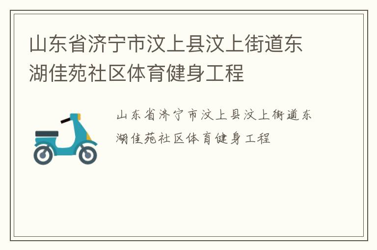 山東省濟(jì)寧市汶上縣汶上街道東湖佳苑社區(qū)體育健身工程 山東省濟(jì)寧市汶上縣汶上街道東湖佳苑社區(qū)體育健身工程
