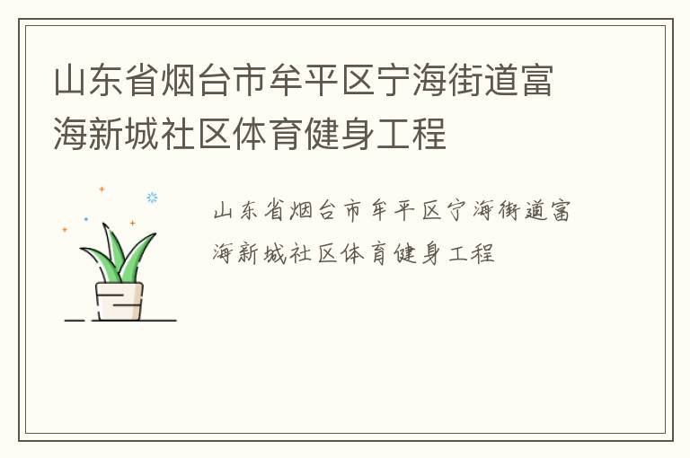 山東省煙臺市牟平區(qū)寧海街道富海新城社區(qū)體育健身工程