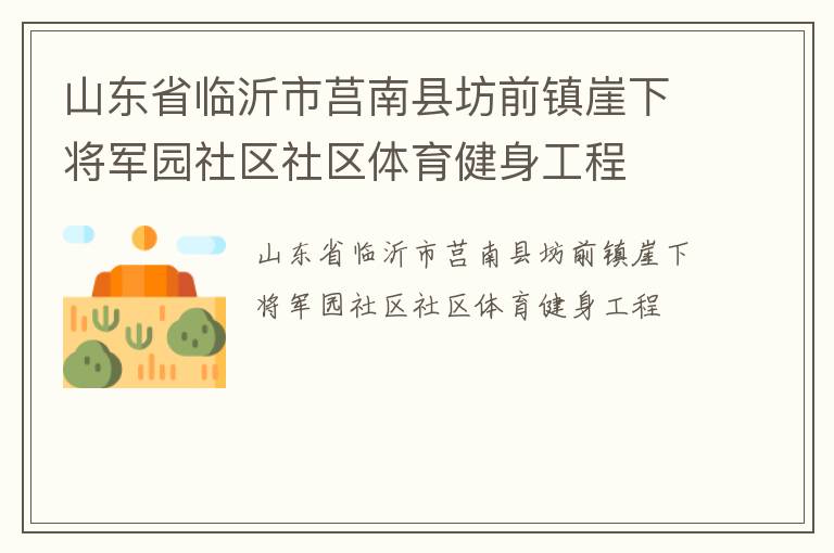 山東省臨沂市莒南縣坊前鎮(zhèn)崖下將軍園社區(qū)社區(qū)體育健身工程 山東省臨沂市莒南縣坊前鎮(zhèn)崖下將軍園社區(qū)社區(qū)體育健身工程