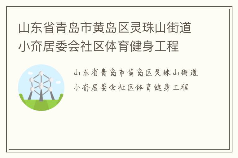 山東省青島市黃島區(qū)靈珠山街道小夼居委會社區(qū)體育健身工程 山東省青島市黃島區(qū)靈珠山街道小夼居委會社區(qū)體育健身工程
