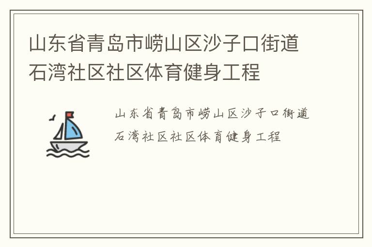 山東省青島市嶗山區(qū)沙子口街道石灣社區(qū)社區(qū)體育健身工程 山東省青島市嶗山區(qū)沙子口街道石灣社區(qū)社區(qū)體育健身工程