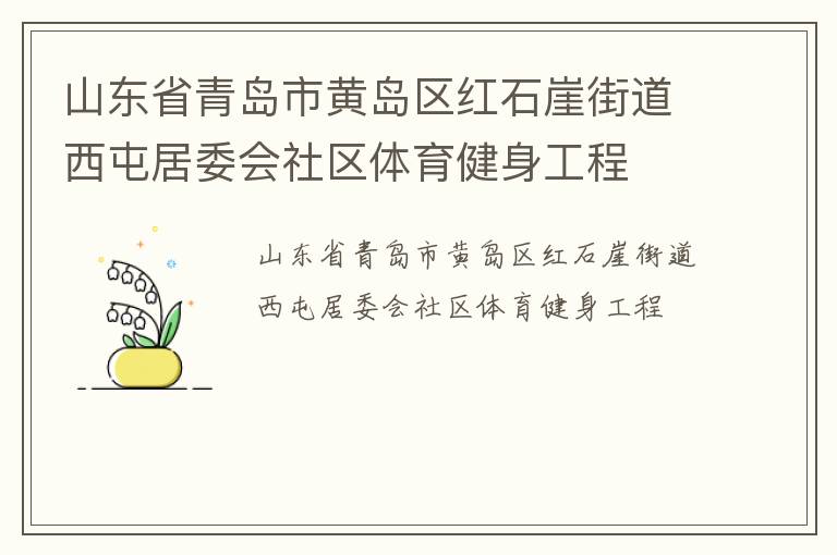 山東省青島市黃島區(qū)紅石崖街道西屯居委會(huì)社區(qū)體育健身工程 山東省青島市黃島區(qū)紅石崖街道西屯居委會(huì)社區(qū)體育健身工程