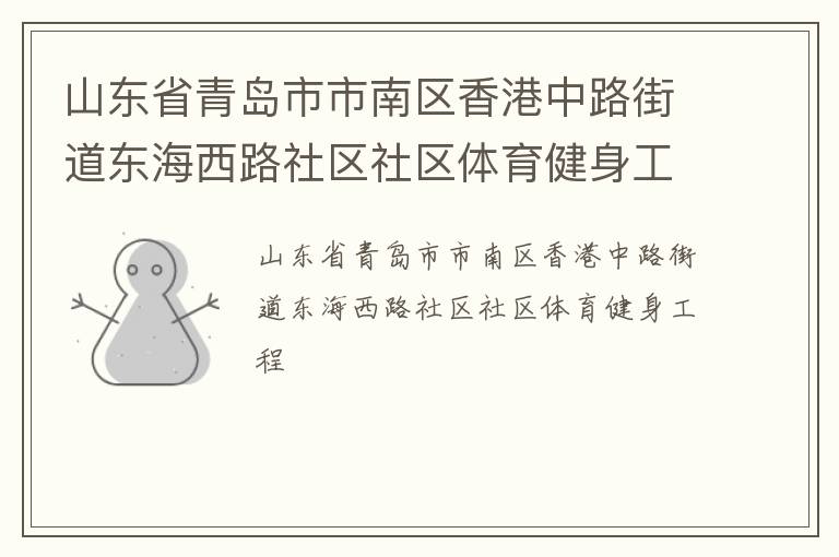山東省青島市市南區(qū)香港中路街道東海西路社區(qū)社區(qū)體育健身工程 山東省青島市市南區(qū)香港中路街道東海西路社區(qū)社區(qū)體育健身工程