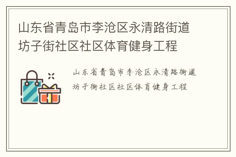 山東省青島市李滄區(qū)永清路街道坊子街社區(qū)社區(qū)體育健身工程 山東省青島市李滄區(qū)永清路街道坊子街社區(qū)社區(qū)體育健身工程