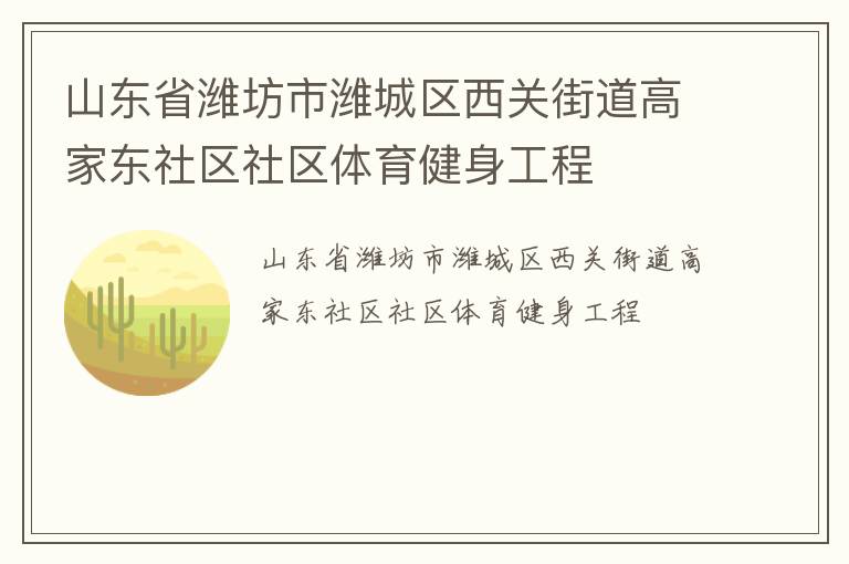山東省濰坊市濰城區(qū)西關(guān)街道高家東社區(qū)社區(qū)體育健身工程 山東省濰坊市濰城區(qū)西關(guān)街道高家東社區(qū)社區(qū)體育健身工程