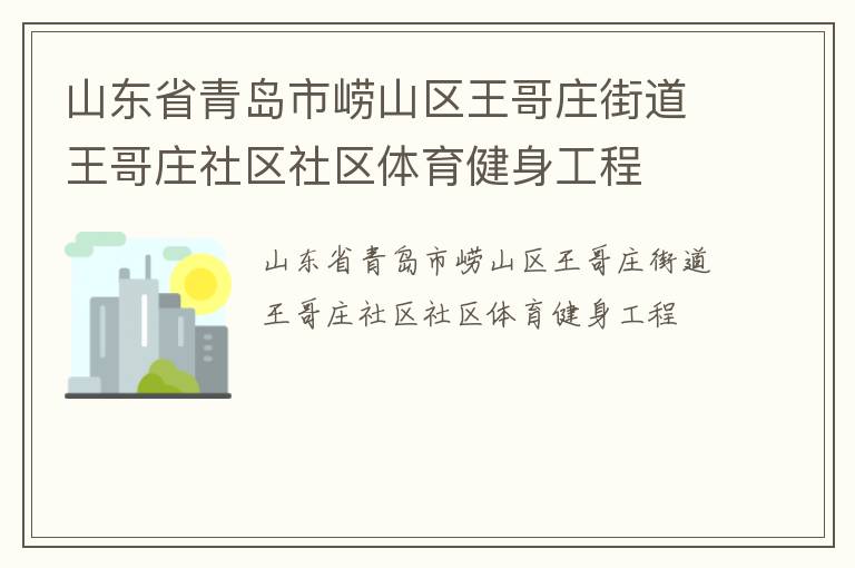 山東省青島市嶗山區(qū)王哥莊街道王哥莊社區(qū)社區(qū)體育健身工程 山東省青島市嶗山區(qū)王哥莊街道王哥莊社區(qū)社區(qū)體育健身工程