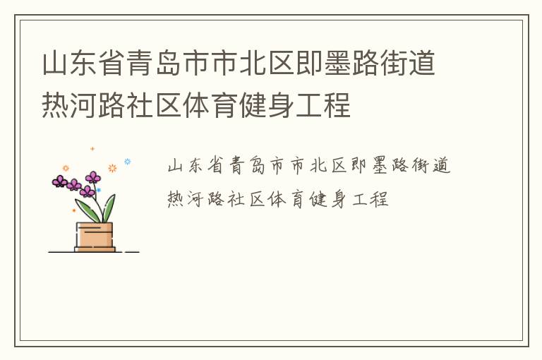 山東省青島市市北區(qū)即墨路街道熱河路社區(qū)體育健身工程 山東省青島市市北區(qū)即墨路街道熱河路社區(qū)體育健身工程