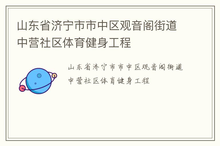 山東省濟(jì)寧市市中區(qū)觀音閣街道中營社區(qū)體育健身工程 山東省濟(jì)寧市市中區(qū)觀音閣街道中營社區(qū)體育健身工程